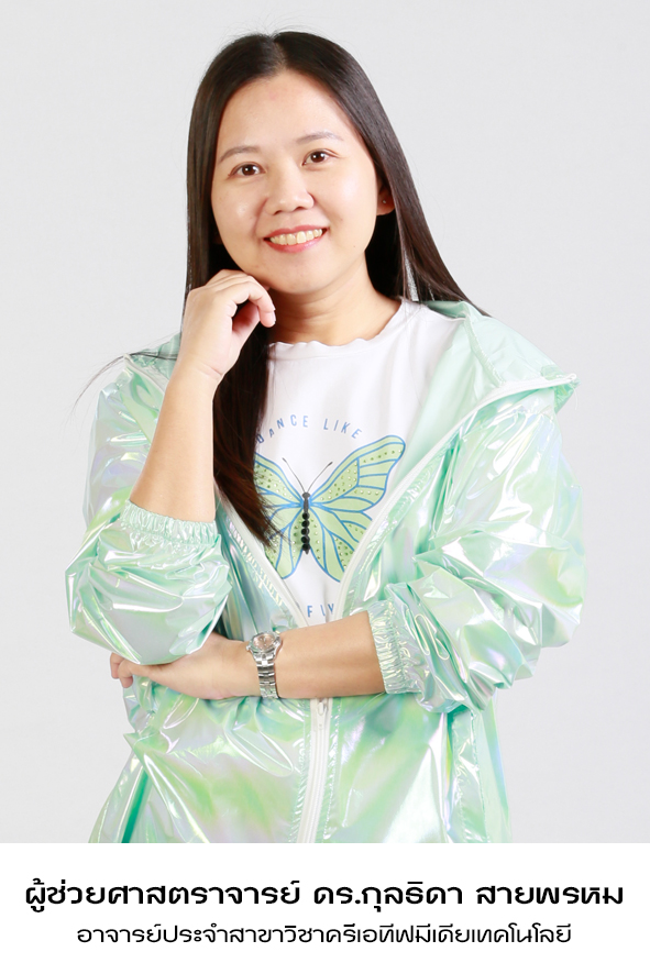 ผู้ช่วยศาสตราจารย์ ดร.กุลธิดา สายพรหม