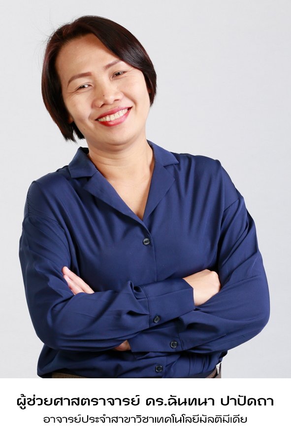 ผู้ช่วยศาสตราจารย์ ดร.ฉันทนา ปาปัดถา
