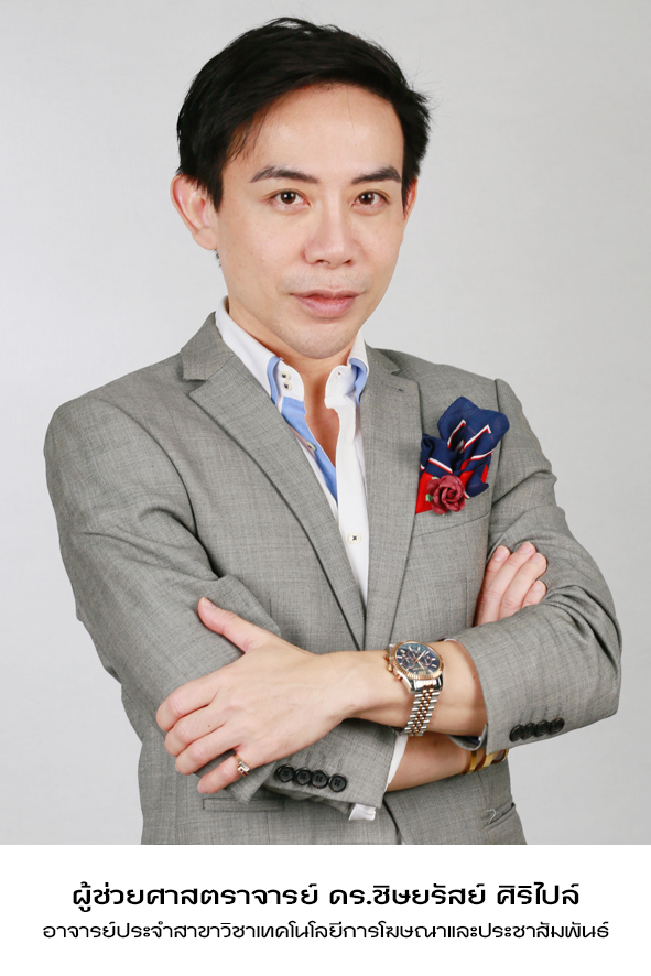 ผู้ช่วยศาสตราจารย์ ดร.ชิษยรัสย์ ศิริไปล์