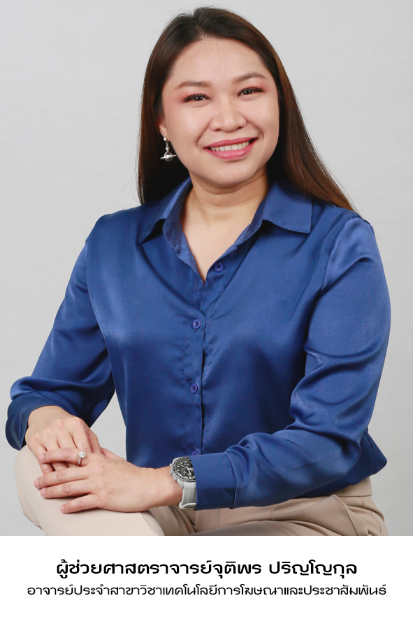 ผู้ช่วยศาสตราจารย์จุติพร ปริญโญกุล