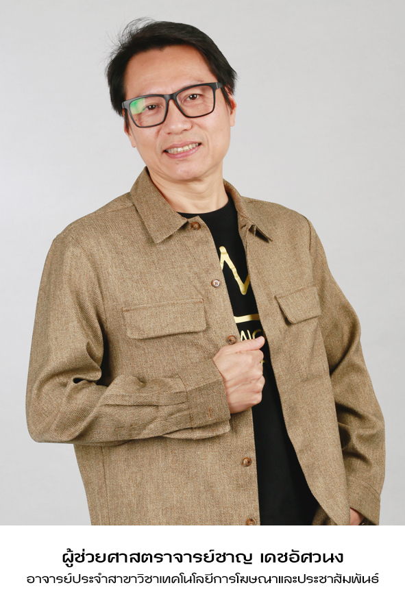 ผู้ช่วยศาสตราจารย์ชาญ เดชอัศวนง