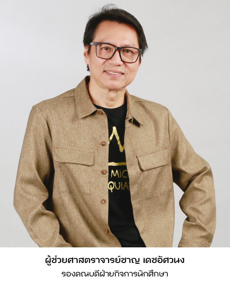 ผู้ช่วยศาสตราจารย์ชาญ เดชอัศวนง