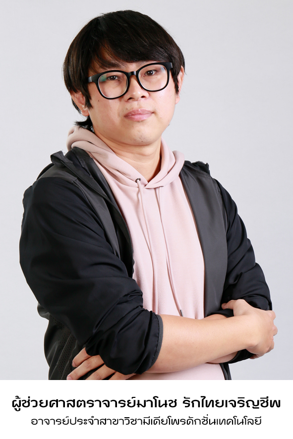 ผู้ช่วยศาสตราจารย์มาโนช รักไทยเจริญชีพ