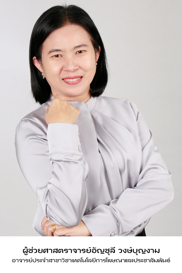 ผู้ช่วยศาสตราจารย์อัญชุลี วงษ์บุญงาม