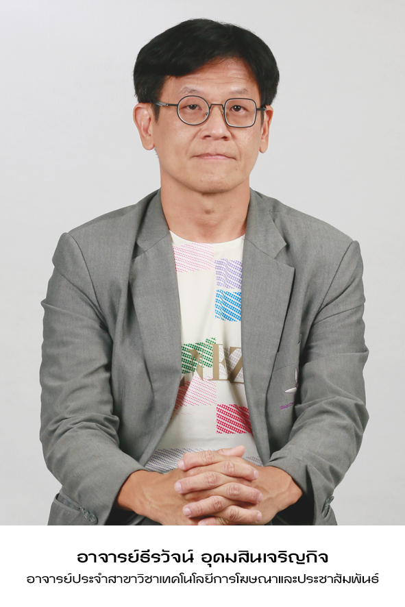 อาจารย์ธีรวัจน์ อุดมสินเจริญกิจ