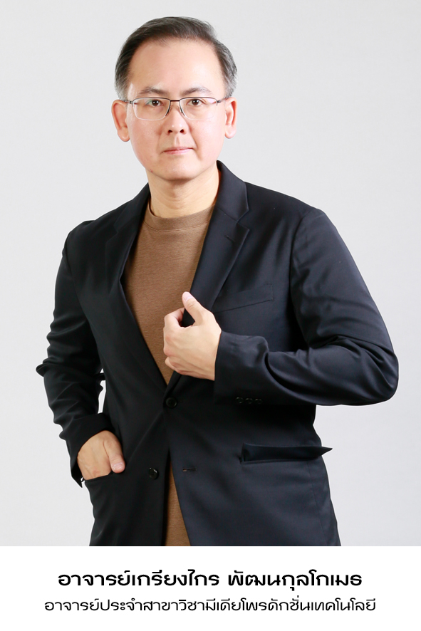 อาจารย์เกรียงไกร พัฒนกุลโกเมธ