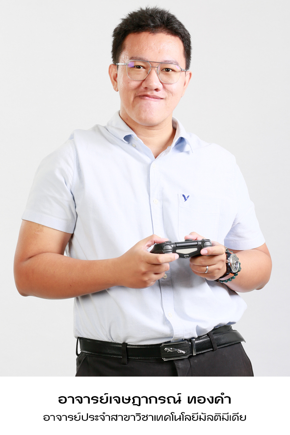 อาจารย์เจษฎากรณ์ ทองคำ